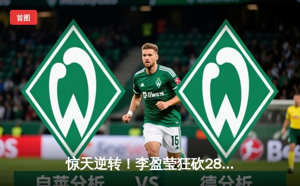 惊天逆转！李盈莹狂砍28分助天津女排3-2险胜上海，总决赛拖入决胜场