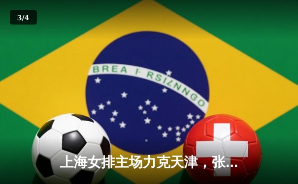 上海女排主场力克天津，张轶婵关键分建功助球队逆转 - 3