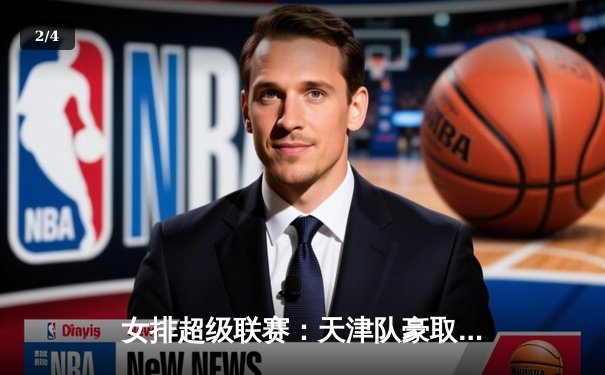 女排超级联赛：天津队豪取六连胜，朱婷独揽26分率队逆转上海 - 2