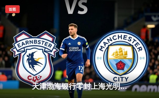 天津渤海银行零封上海光明优倍 张常宁复出首秀夺16分助江苏逆转