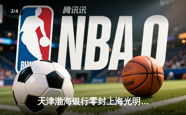 天津渤海银行零封上海光明优倍 张常宁复出首秀夺16分助江苏逆转 - 2