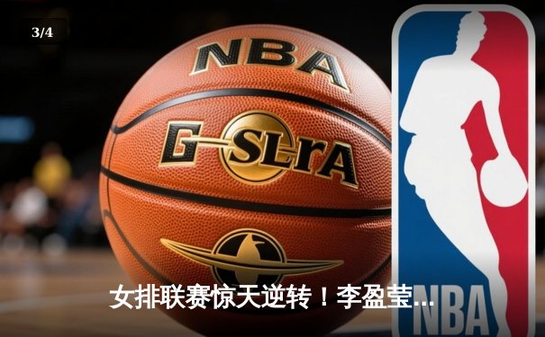 女排联赛惊天逆转！李盈莹狂砍28分率队3-2险胜江苏 - 3