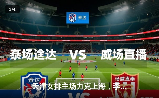 天津女排主场力克上海，李盈莹独揽28分助队迎联赛开门红 - 3