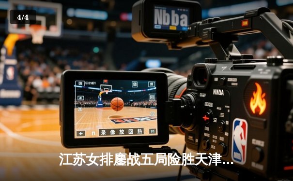 江苏女排鏖战五局险胜天津，张常宁砍28分率队迎开门红 - 4