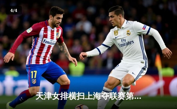 天津女排横扫上海夺联赛第15冠，李盈莹狂砍28分荣膺MVP - 4