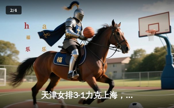 天津女排3-1力克上海，李盈莹狂砍28分率队豪取联赛八连胜 - 2