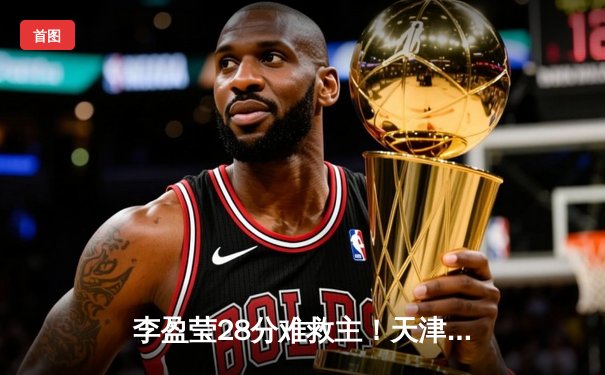 李盈莹28分难救主！天津女排2-3惜败上海，总决赛悬念再起