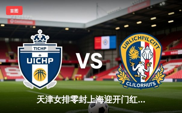 天津女排零封上海迎开门红，李盈莹狂砍28分统治攻防