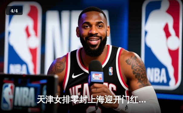 天津女排零封上海迎开门红，李盈莹狂砍28分统治攻防 - 4