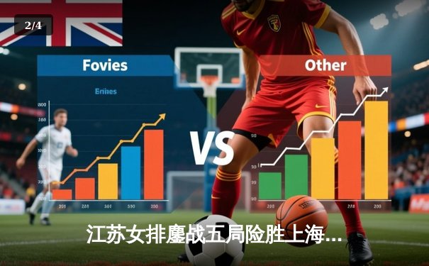 江苏女排鏖战五局险胜上海，吴梦洁狂砍28分助球队迎开门红 - 2