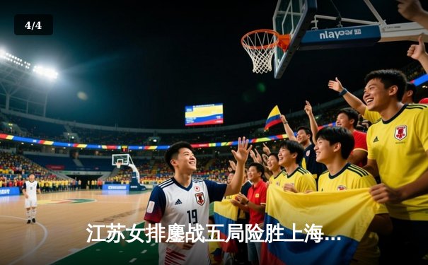 江苏女排鏖战五局险胜上海，吴梦洁狂砍28分助球队迎开门红 - 4