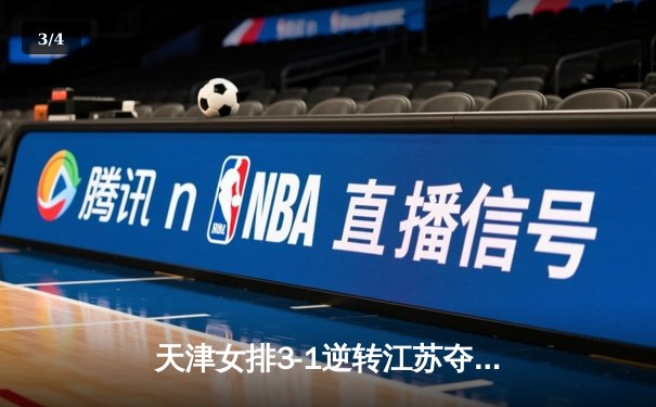 天津女排3-1逆转江苏夺联赛开门红，李盈莹28分对轰龚翔宇 - 3