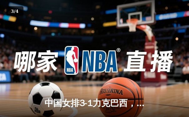 中国女排3-1力克巴西，李盈莹狂砍28分率队迎世界联赛开门红 - 3