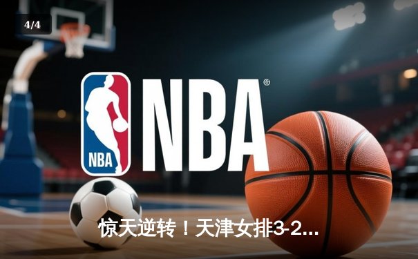 惊天逆转！天津女排3-2险胜上海，李盈莹狂砍38分率队夺赛点 - 4